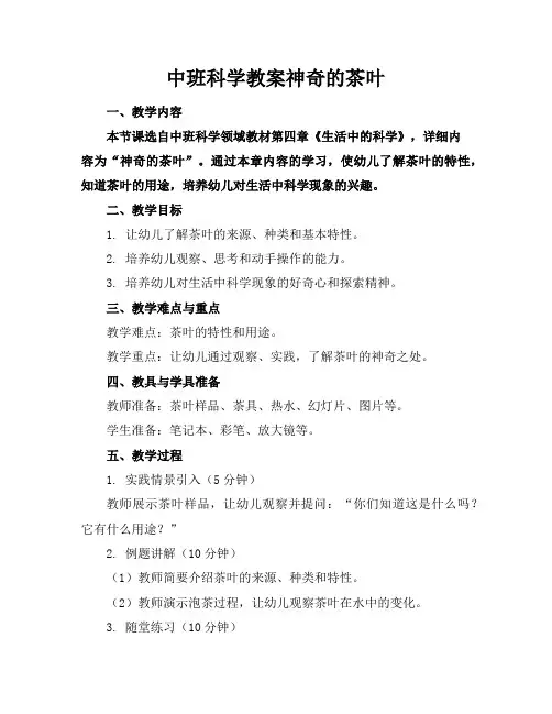中班科学教案神奇的茶叶