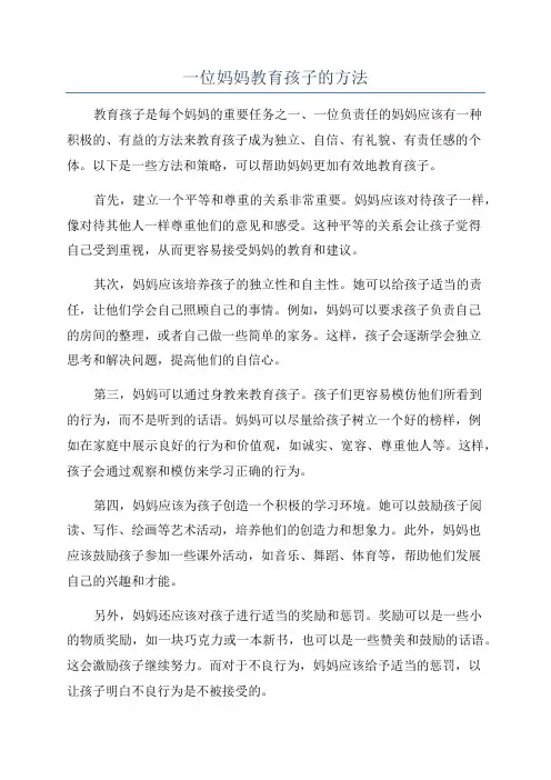 一位妈妈教育孩子的方法