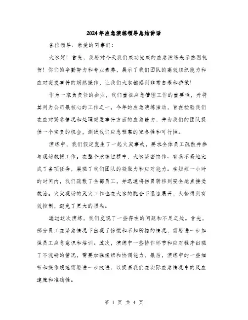 2024年应急演练领导总结讲话（2篇）