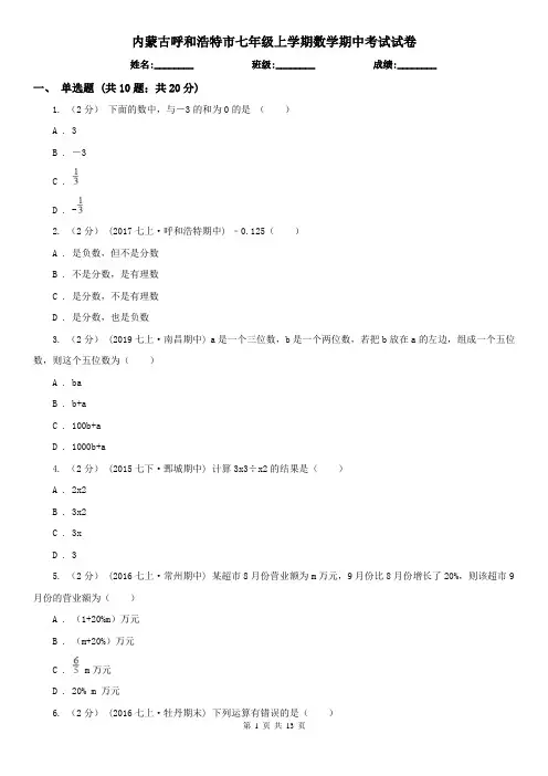 内蒙古呼和浩特市七年级上学期数学期中考试试卷 