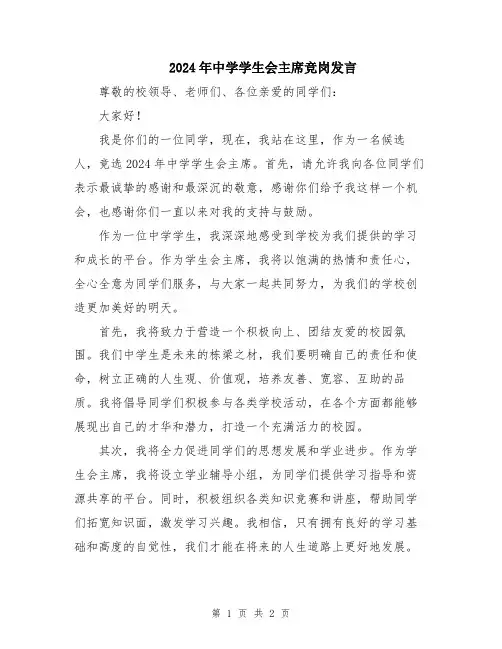 2024年中学学生会主席竞岗发言