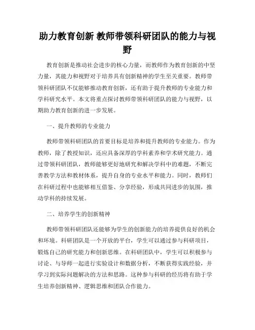 助力教育创新 教师带领科研团队的能力与视野