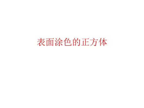 六年级上册数学课件表面涂色的正方体苏教版1