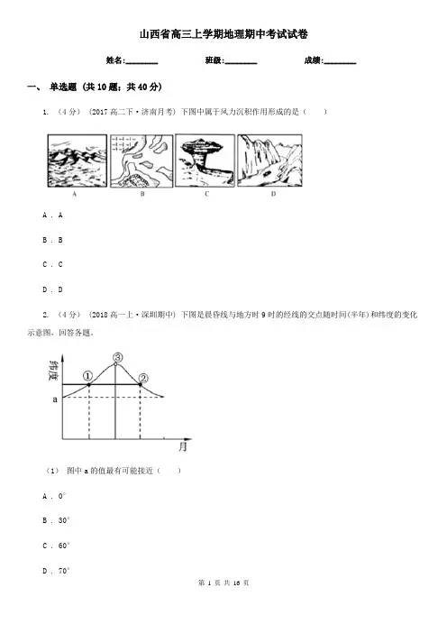山西省高三上学期地理期中考试试卷