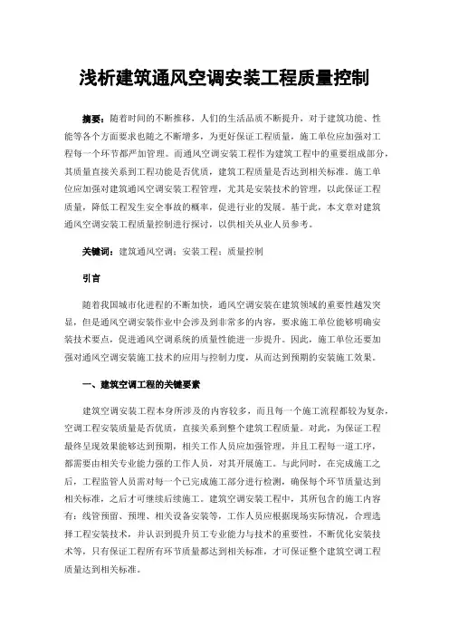 浅析建筑通风空调安装工程质量控制