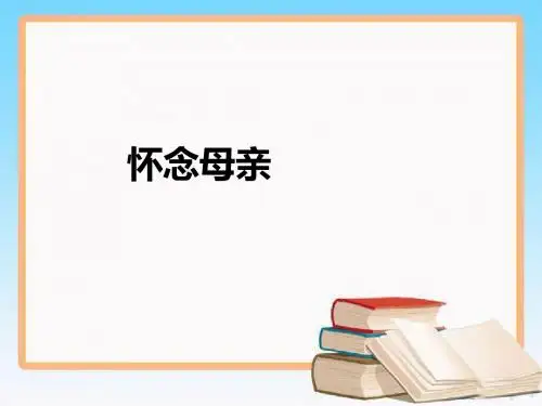 2019-六年级上册语文课件-第二单元 6 怀念母亲 人教新课标 (共19张PPT)-文档资料