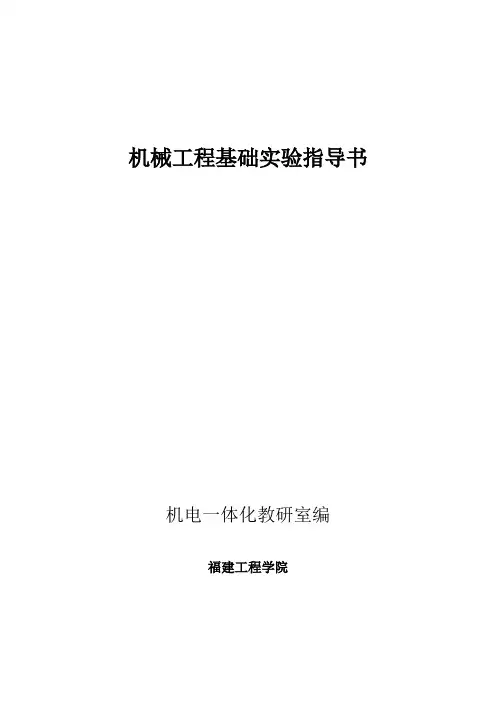 机械工程基础实验指导书