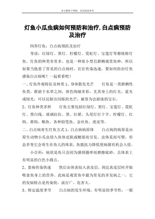 灯鱼小瓜虫病如何预防和治疗,白点病预防及治疗