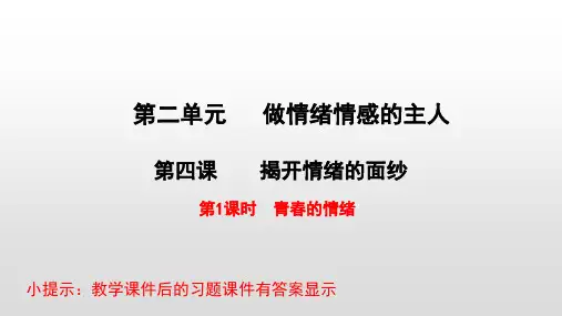 最新部编版七年级《道德与法治》下册课件第4课