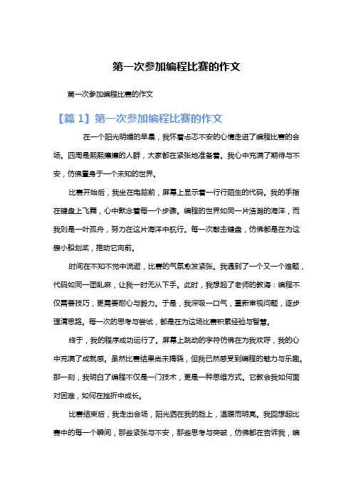 第一次参加编程比赛的作文