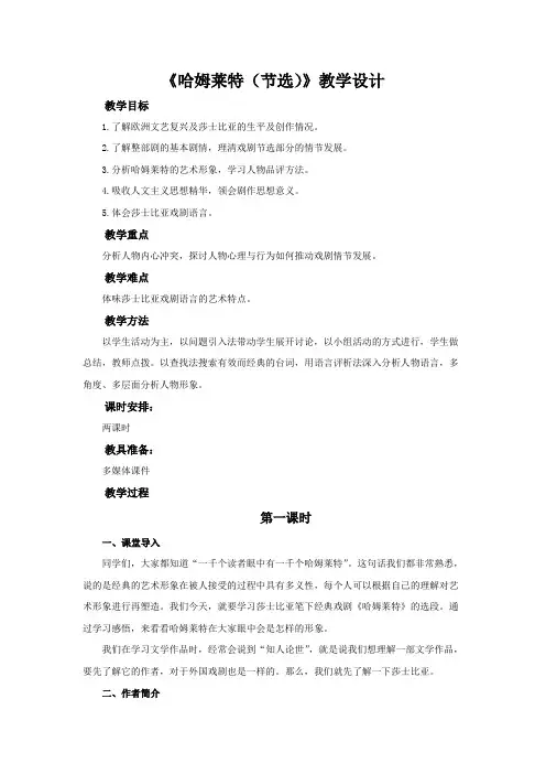 《哈姆莱特》第一课时教学设计【高中语文必修下册(统编人教版)】