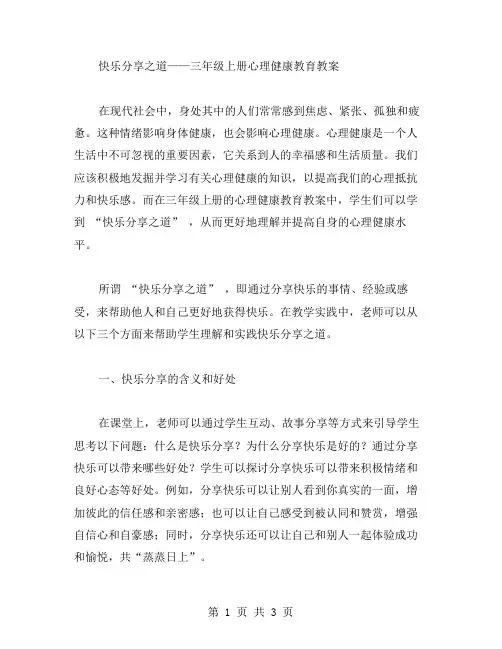 快乐分享之道——三年级上册心理健康教育教案