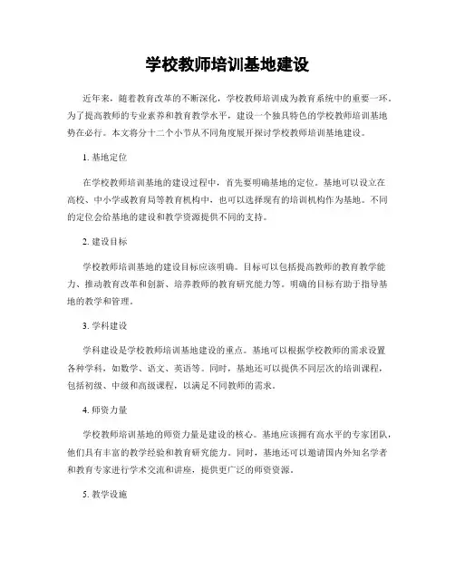 学校教师培训基地建设