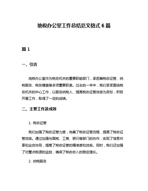 地税办公室工作总结范文格式6篇