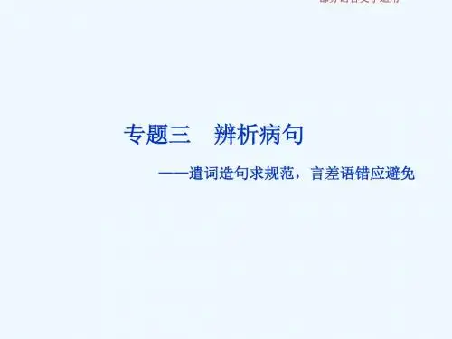 2019届高考语文一轮回顾 第一部分 语言文字运用 专题三 辨析病句 1 高考体验教案 苏教版