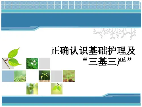 基础护理三基和三严的概念