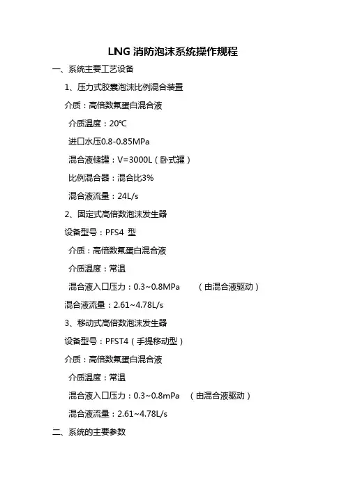 LNG消防泡沫系统操作规程