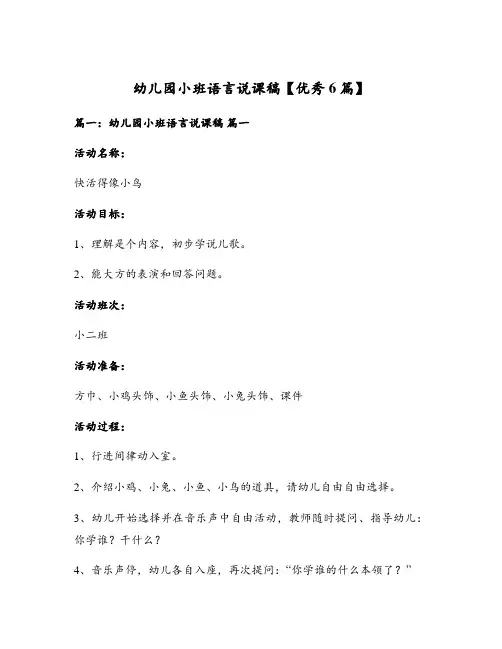 幼儿园小班语言说课稿【优秀6篇】