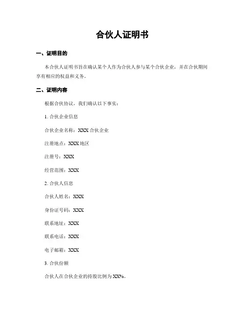 合伙人证明书