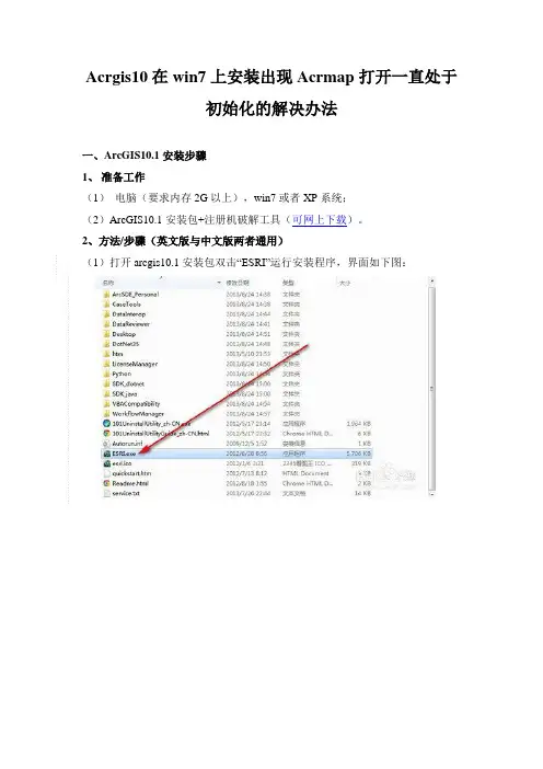 Acrgis10在win7上安装出现Acrmap打开一直处于初始化的解决办法