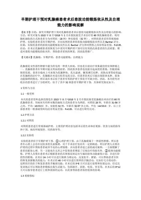 早期护理干预对乳腺癌患者术后患肢功能锻炼依从性及自理能力的影响观察