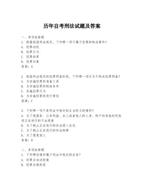 历年自考刑法试题及答案