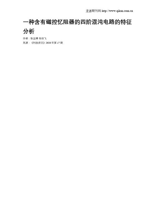 一种含有磁控忆阻器的四阶混沌电路的特征分析