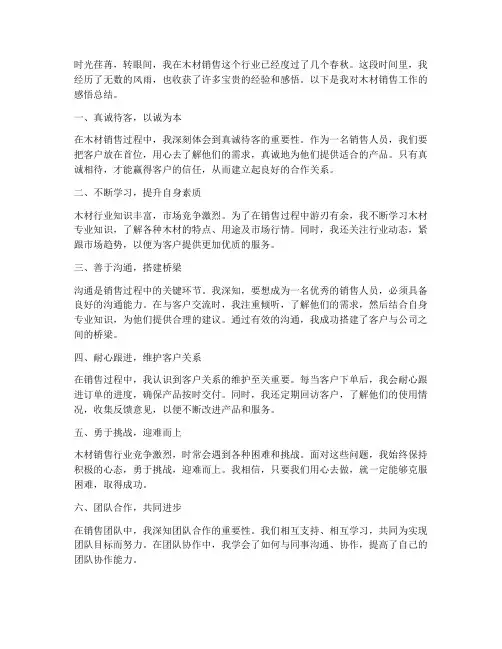 木材销售感悟总结范文