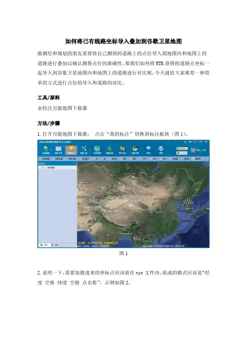 如何将已有线路坐标导入叠加到谷歌卫星地图