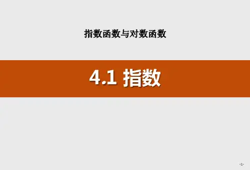 人教高中数学A版必修一《指数》PPT课件