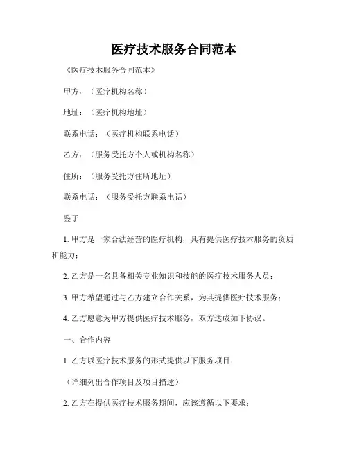 医疗技术服务合同范本