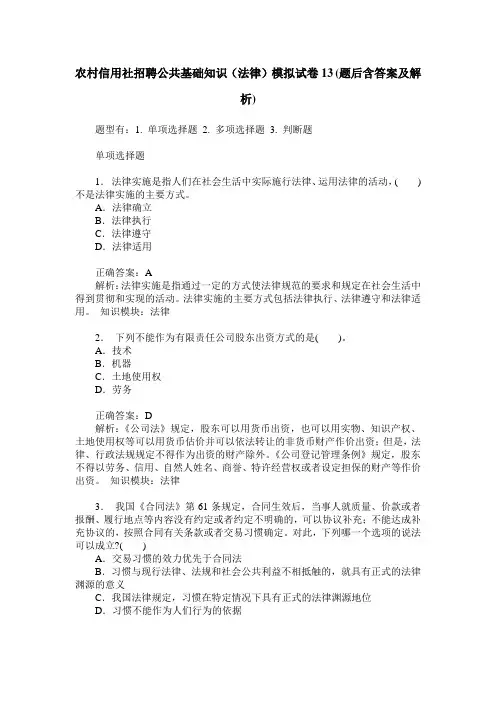 农村信用社招聘公共基础知识(法律)模拟试卷13(题后含答案及解析)