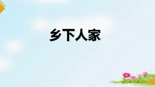 2《乡下人家》  课件(共31张PPT)