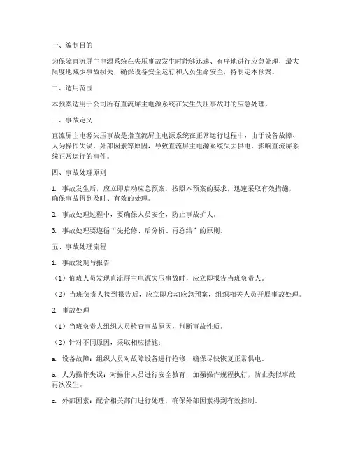 直流屏主电源失压事故预案