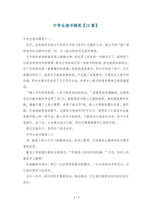中学生读书随笔【10篇】