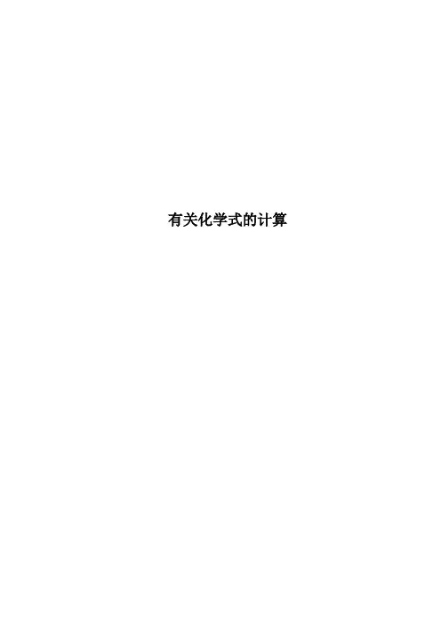 有关化学式的计算