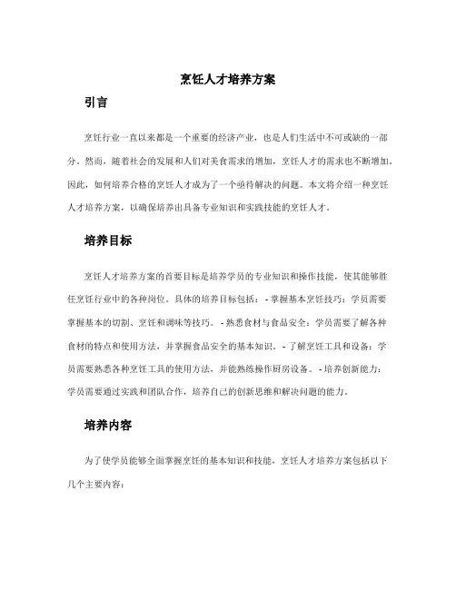 烹饪人才培养方案