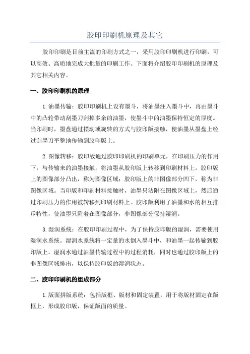 胶印印刷机原理及其它