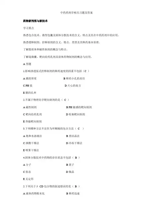 中药药剂学相关习题及答案