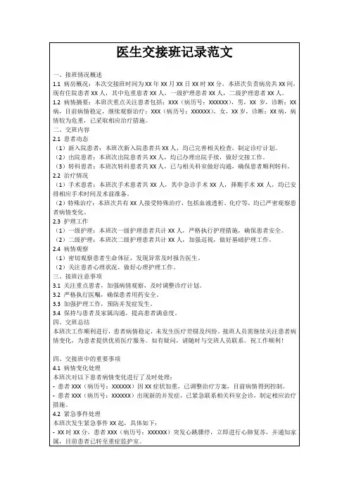 医生交接班记录范文