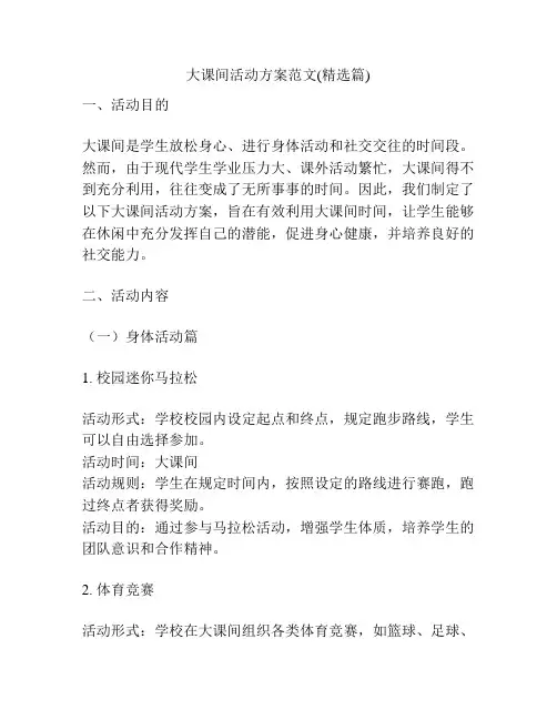 大课间活动方案范文(精选篇)