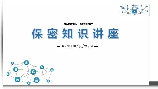 商务类保密知识讲座培训教育PPT演示课件
