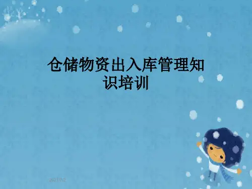 仓储物资出入库管理知识培训