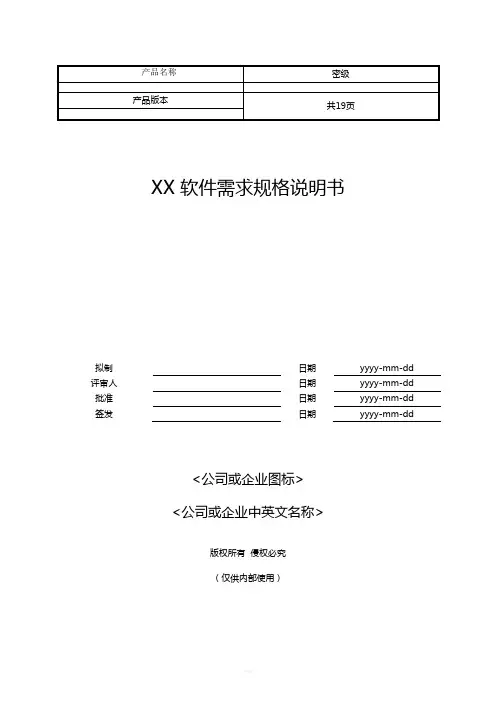 软件需求规格说明书(SRS)模板