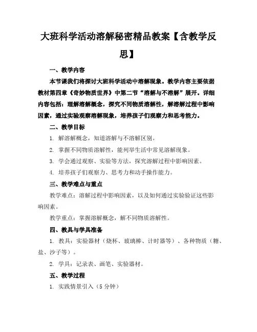 大班科学活动溶解的秘密精品教案【含教学反思】