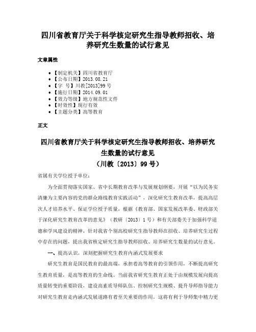 四川省教育厅关于科学核定研究生指导教师招收、培养研究生数量的试行意见