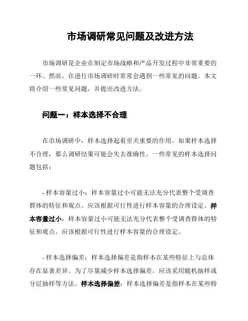 市场调研常见问题及改进方法