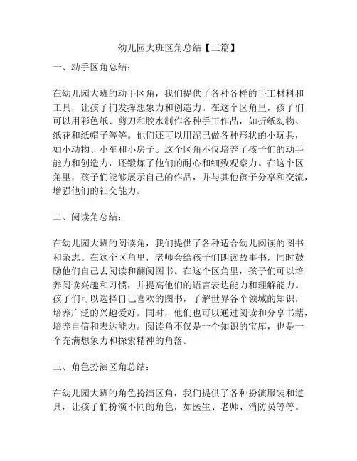 幼儿园大班区角总结【三篇】