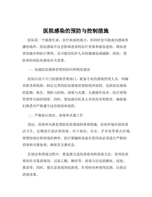 医院感染的预防与控制措施