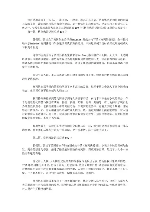 格列佛游记读后感600字(精选篇)